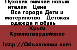 Пуховик зимний новый италия › Цена ­ 5 000 - Все города Дети и материнство » Детская одежда и обувь   . Крым,Красногвардейское